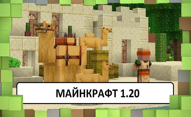 Скачать Майнкрафт 1.20.0, 1.20.10 и 1.20 с Верблюдами для Minecraft
