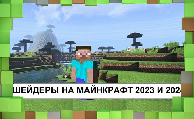 Скачать Шейдеры 2023 и 2024 для Minecraft