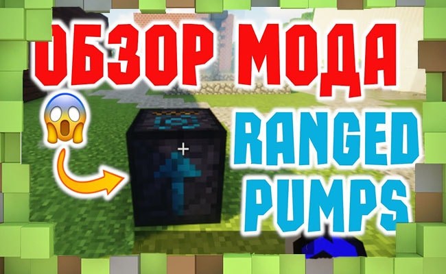 Скачать Мод Ranged Pumps - Насос для Minecraft