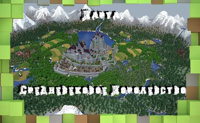 Скачать Карта Средневековое Королевство для Minecraft